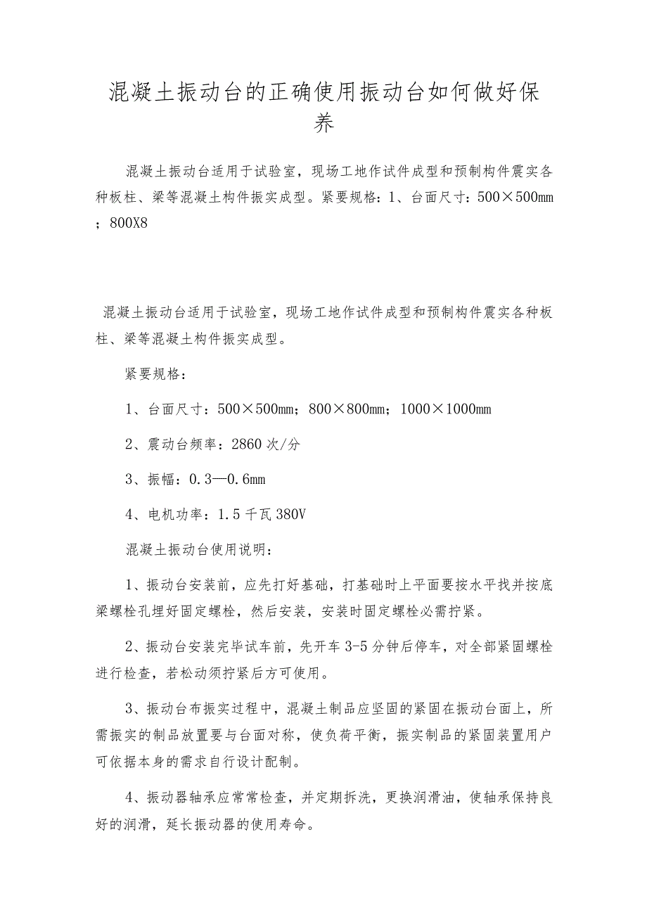 混凝土振动台的正确使用振动台如何做好保养.docx_第1页