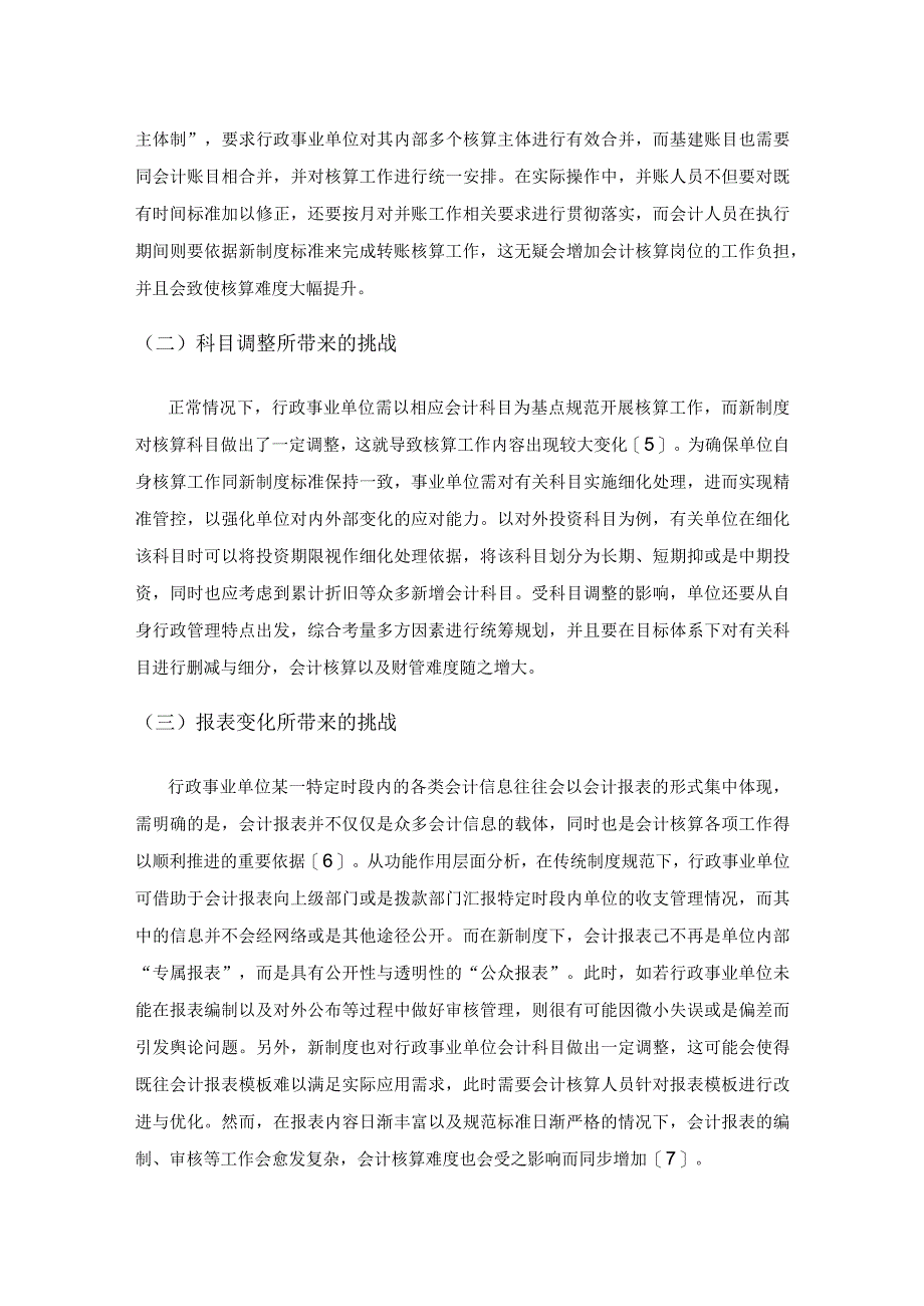 基于新会计制度行政事业单位会计核算工作策略探讨.docx_第3页