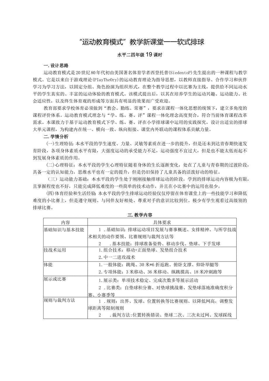 水平二四年级排球大单元设计---正面双手垫球和短距离移动的组合.docx_第1页