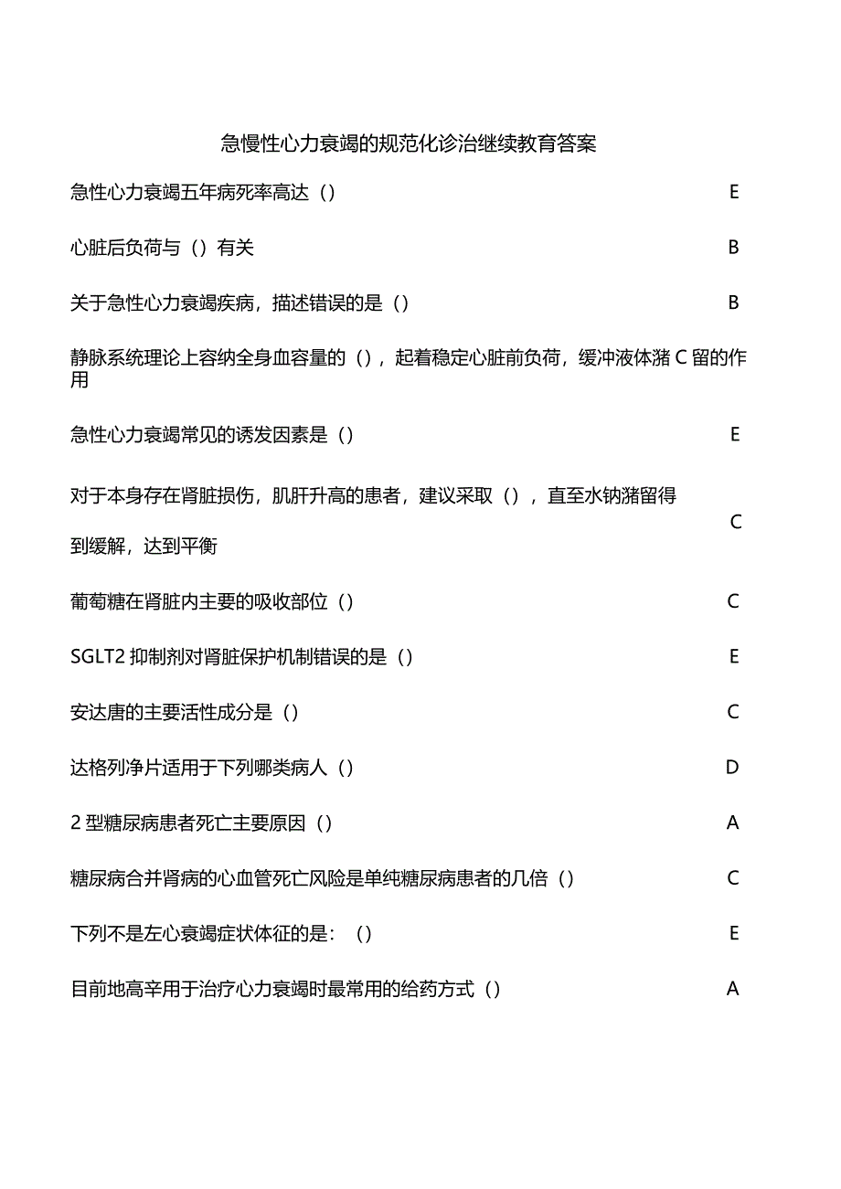 急慢性心力衰竭的规范化诊治继续教育答案.docx_第1页