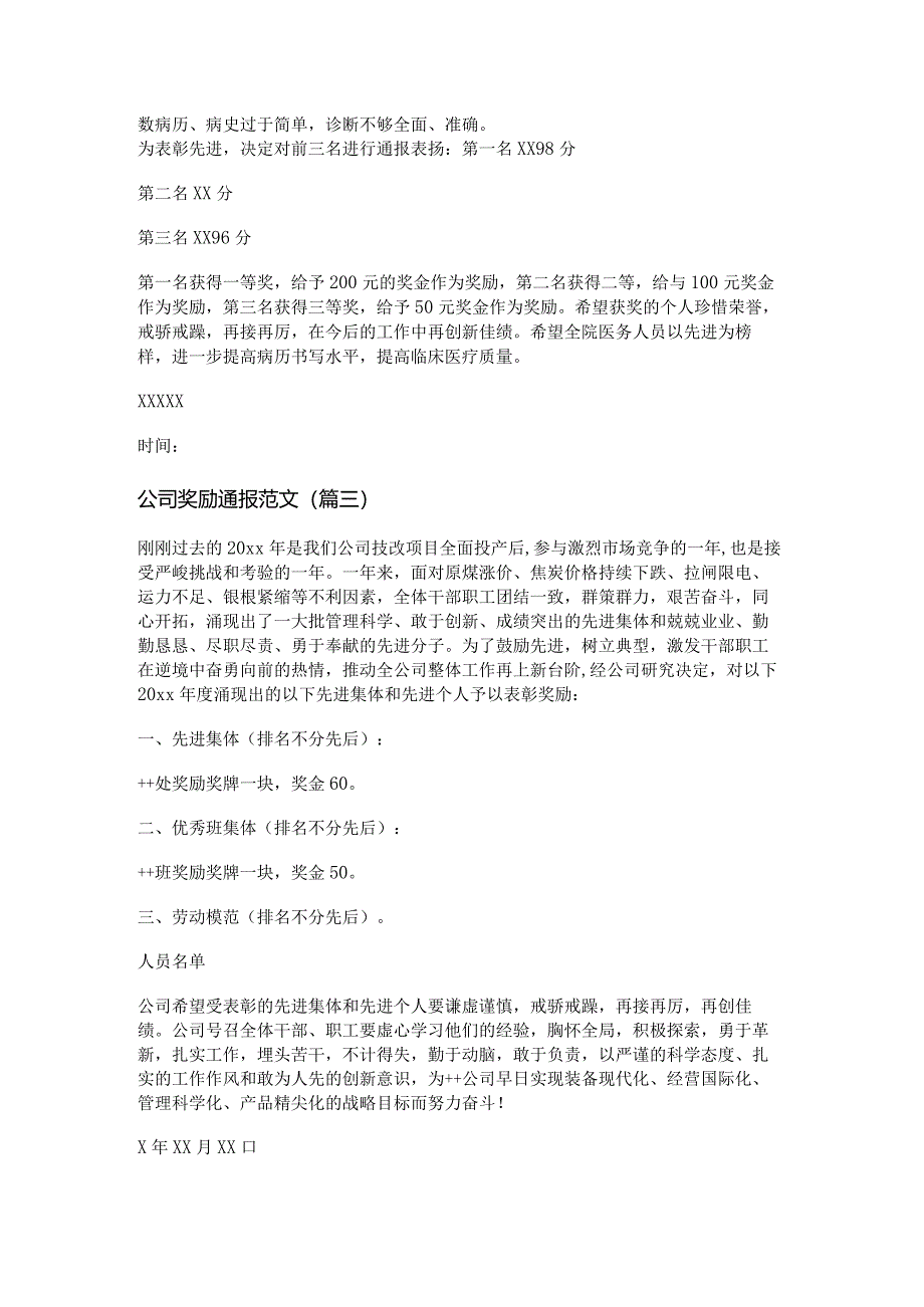 新公司奖励通报范文(精选十一篇).docx_第2页
