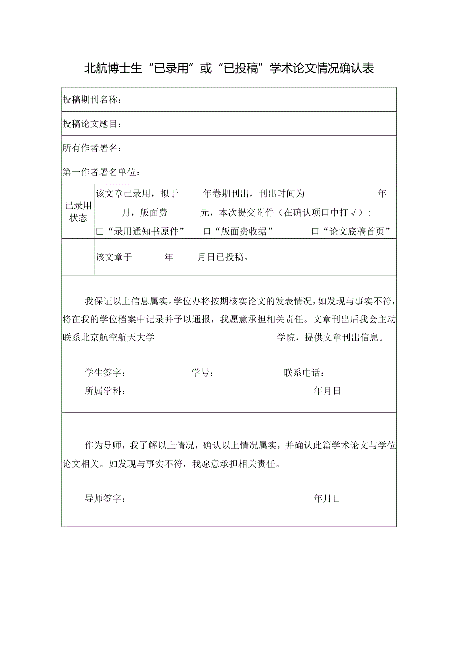 3-1博士生“已录用”或“已投稿”学术论文情况确认表.docx_第1页