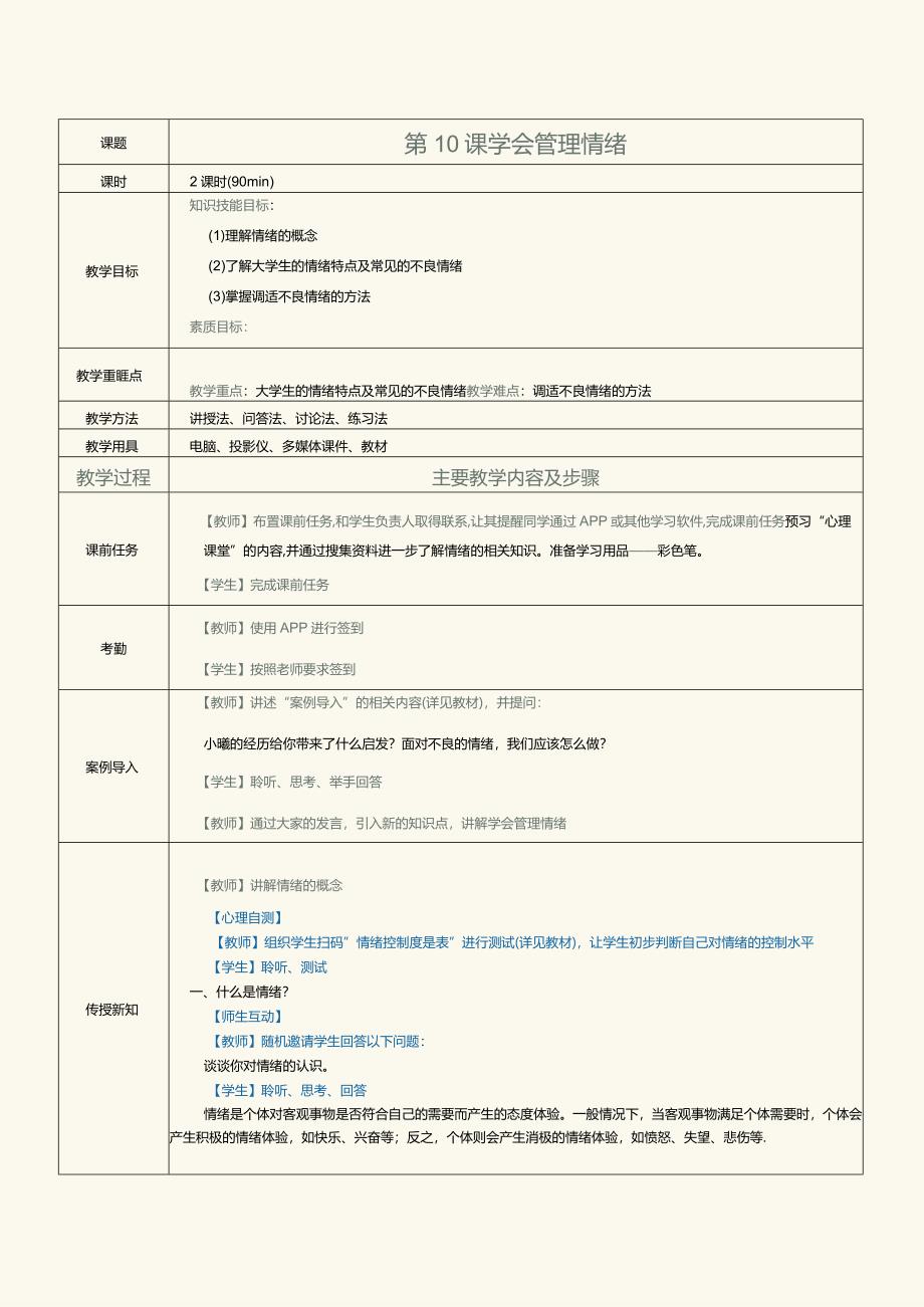 《高职大学生心理健康》教案第10课学会管理情绪.docx_第1页