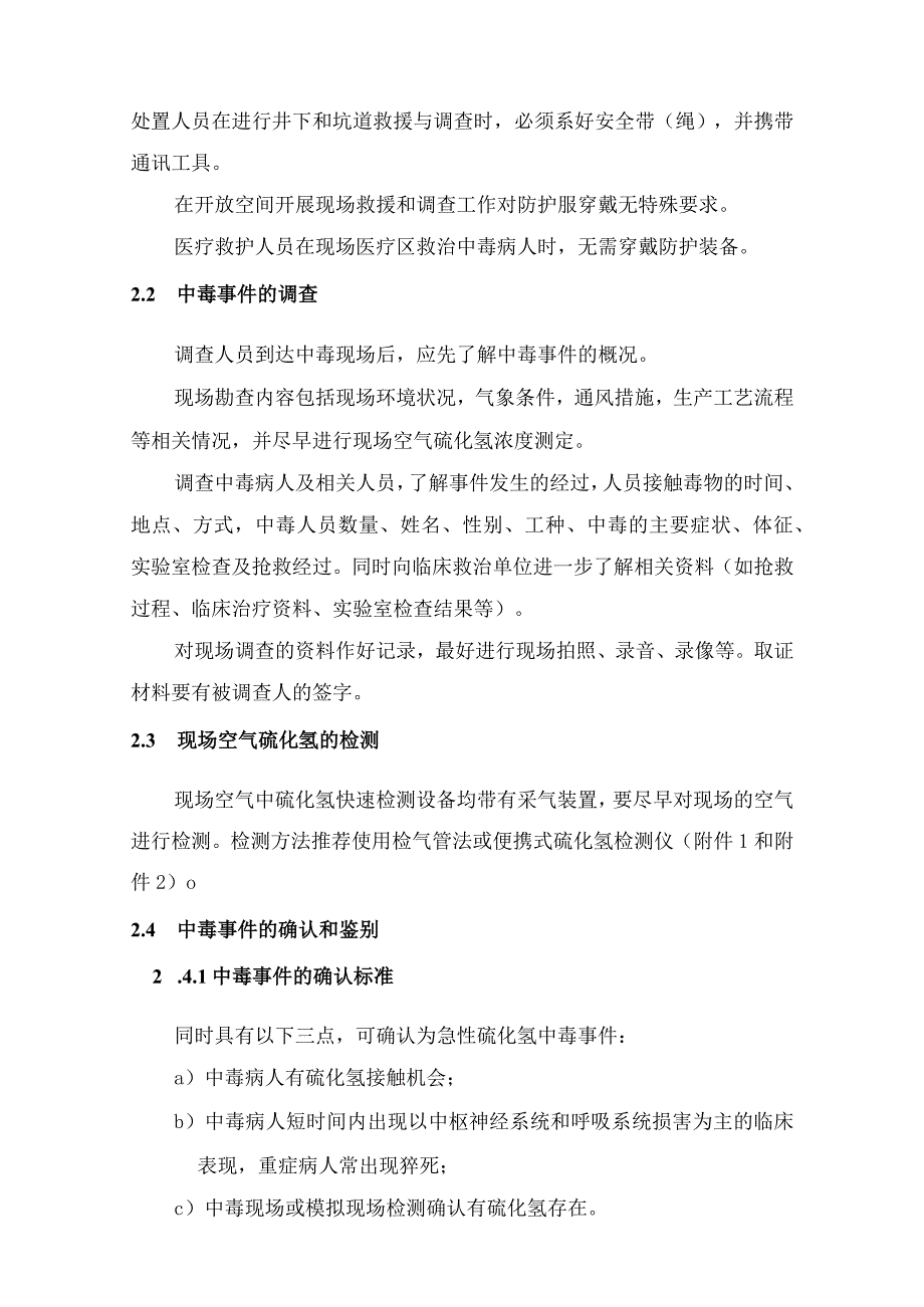 急性硫化氢中毒事件卫生应急处置技术方案.docx_第2页