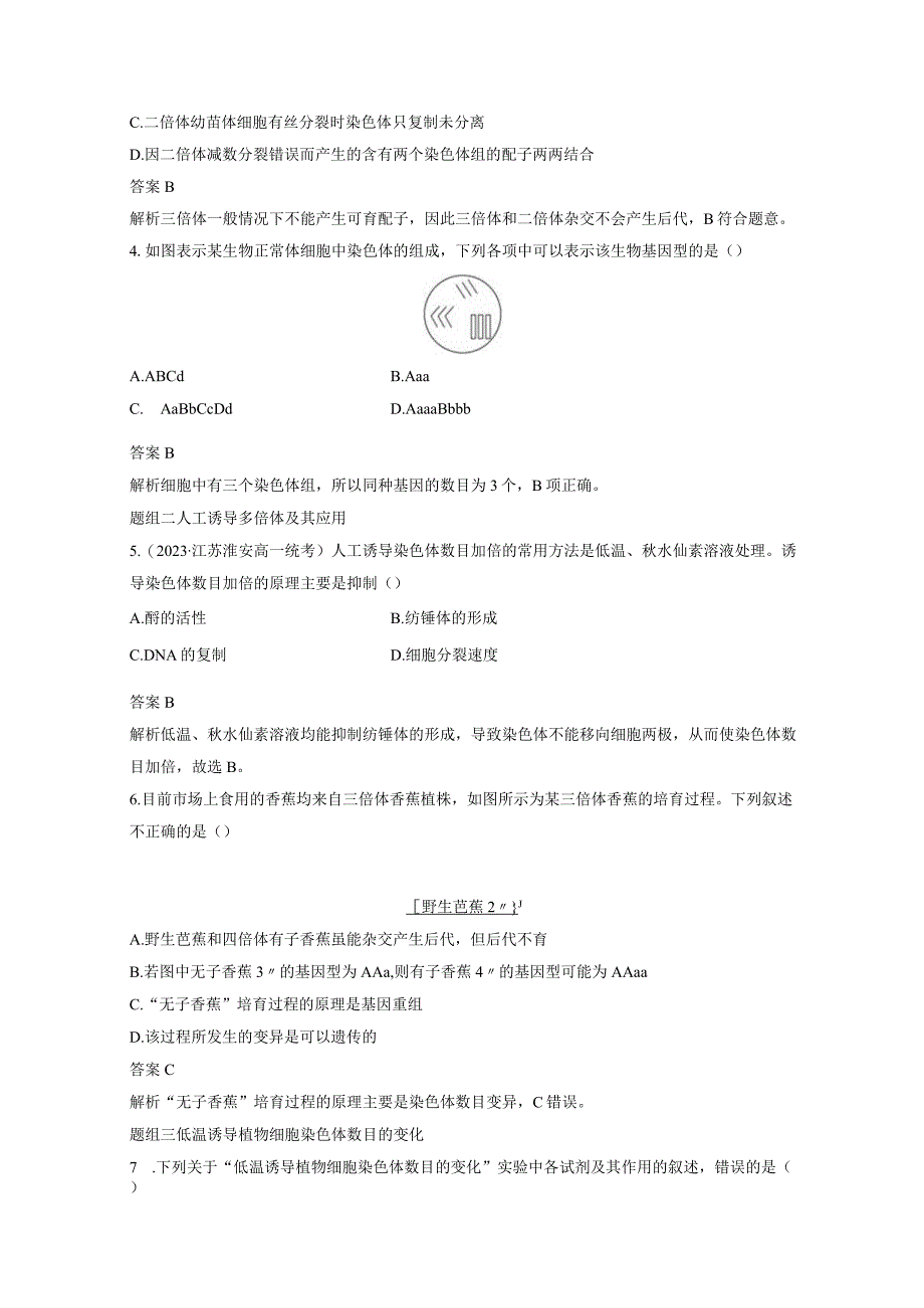 2023-2024学年人教版必修二染色体数目的变异作业.docx_第2页