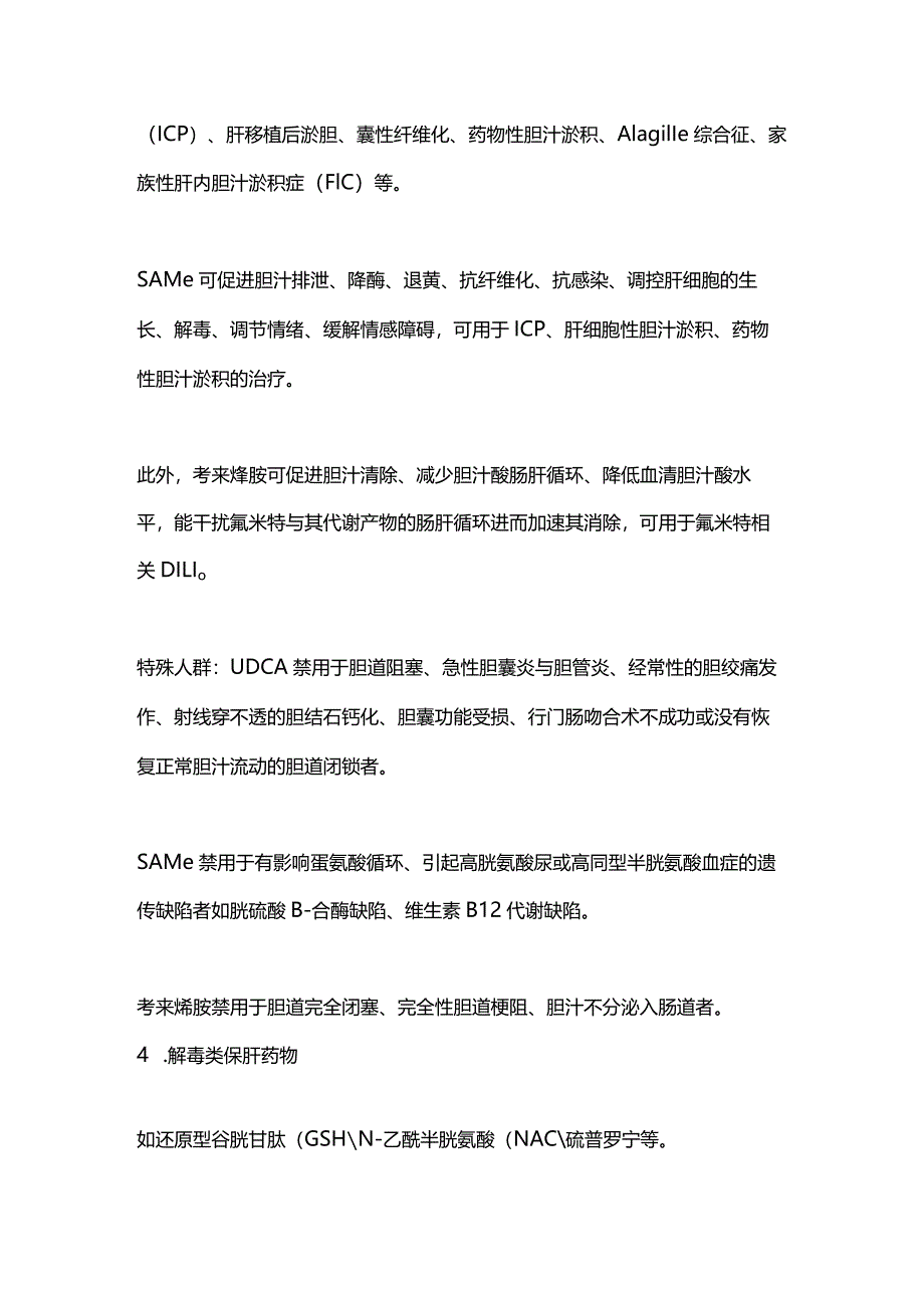 2024特殊人群、不同类型肝损伤保肝药物的选择.docx_第3页