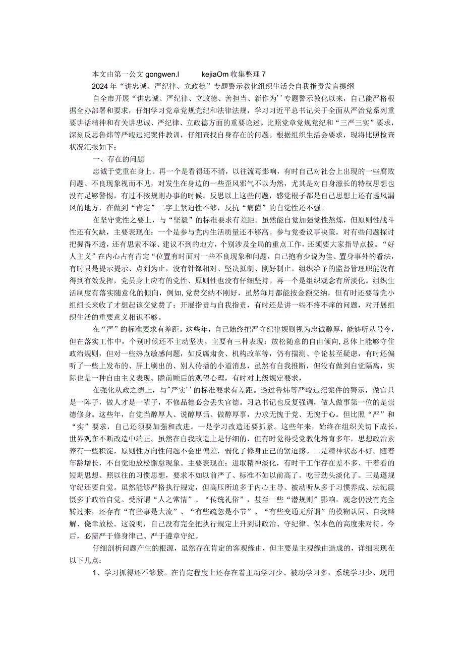 2024年“讲忠诚、严纪律、立政德”专题警示教育组织生活会自我批评发言提纲.docx_第1页