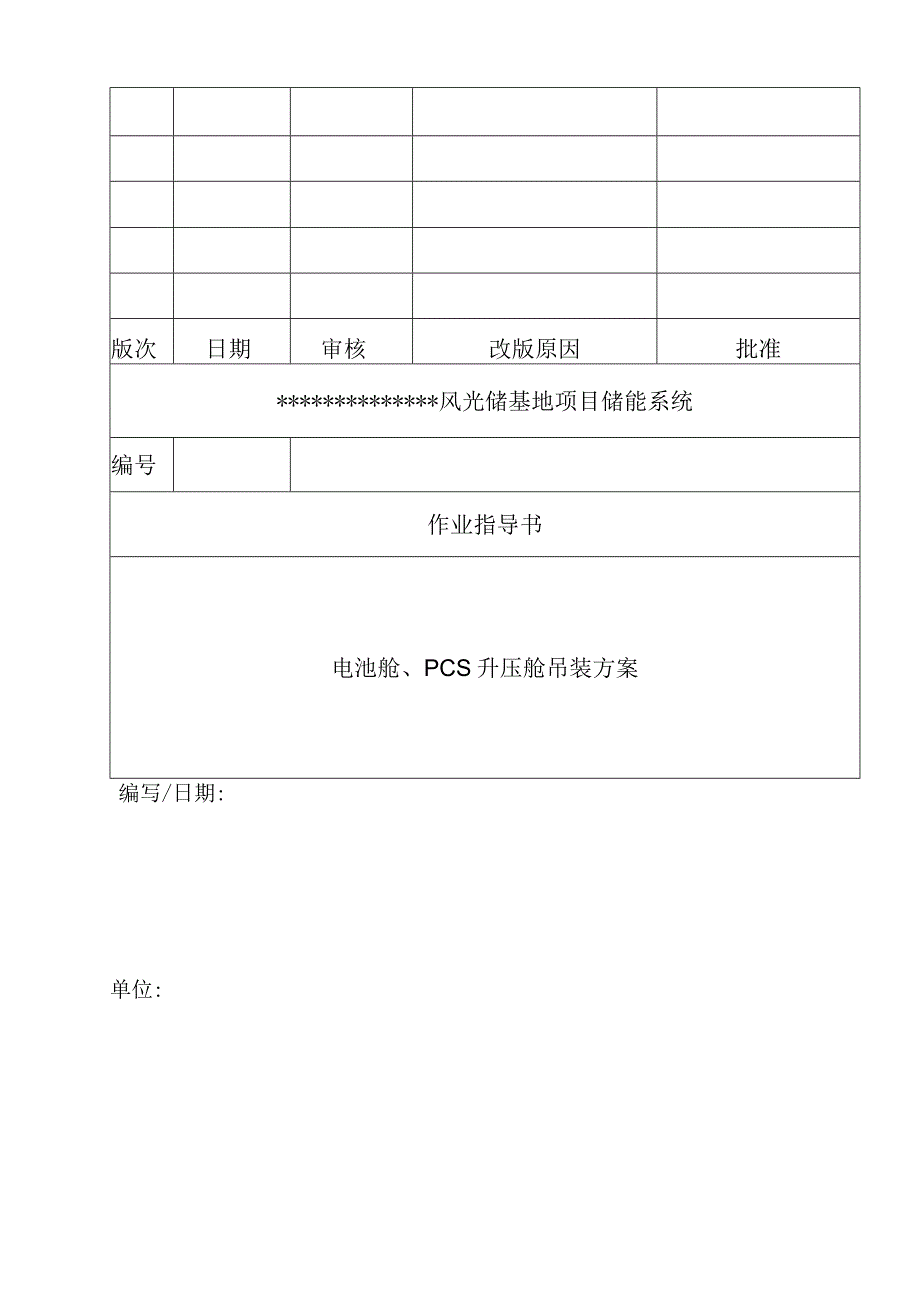 风光储储能项目PCS舱、电池舱吊装方案.docx_第1页