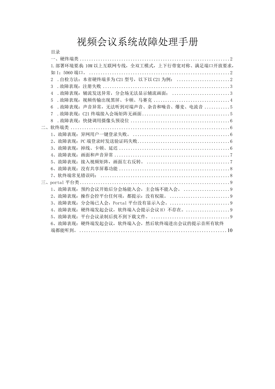 视频会议系统故障处理手册.docx_第1页