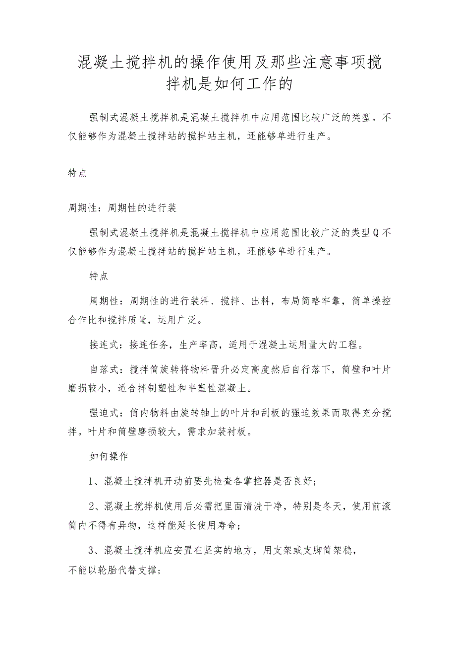 混凝土搅拌机的操作使用及那些注意事项搅拌机是如何工作的.docx_第1页