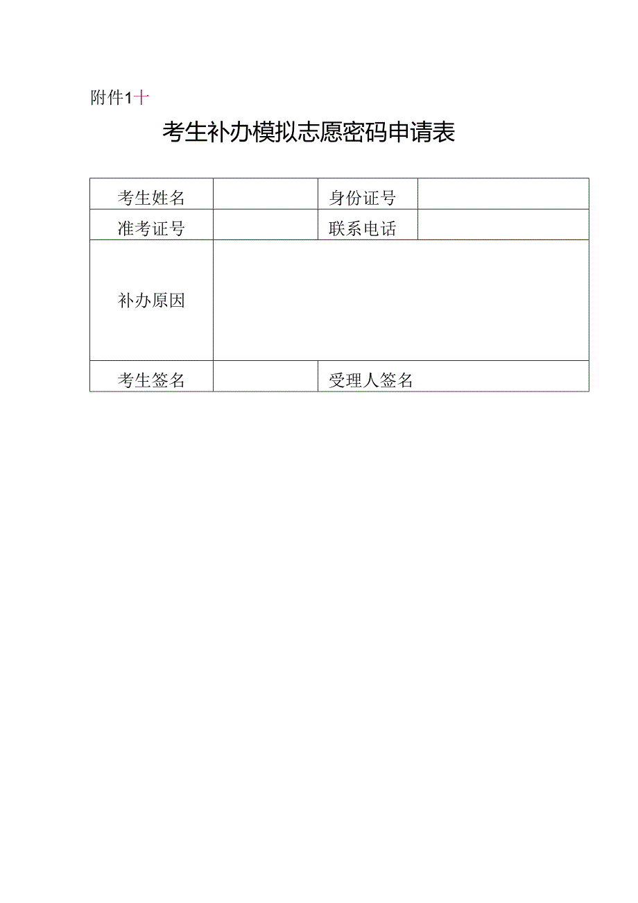 考生补办模拟志愿密码申请表.docx_第1页