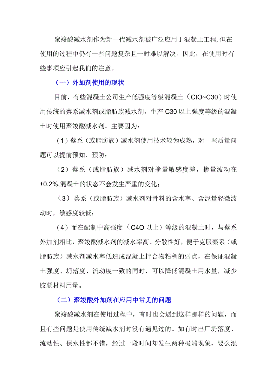 应用聚羧酸减水剂时应注意的问题.docx_第1页