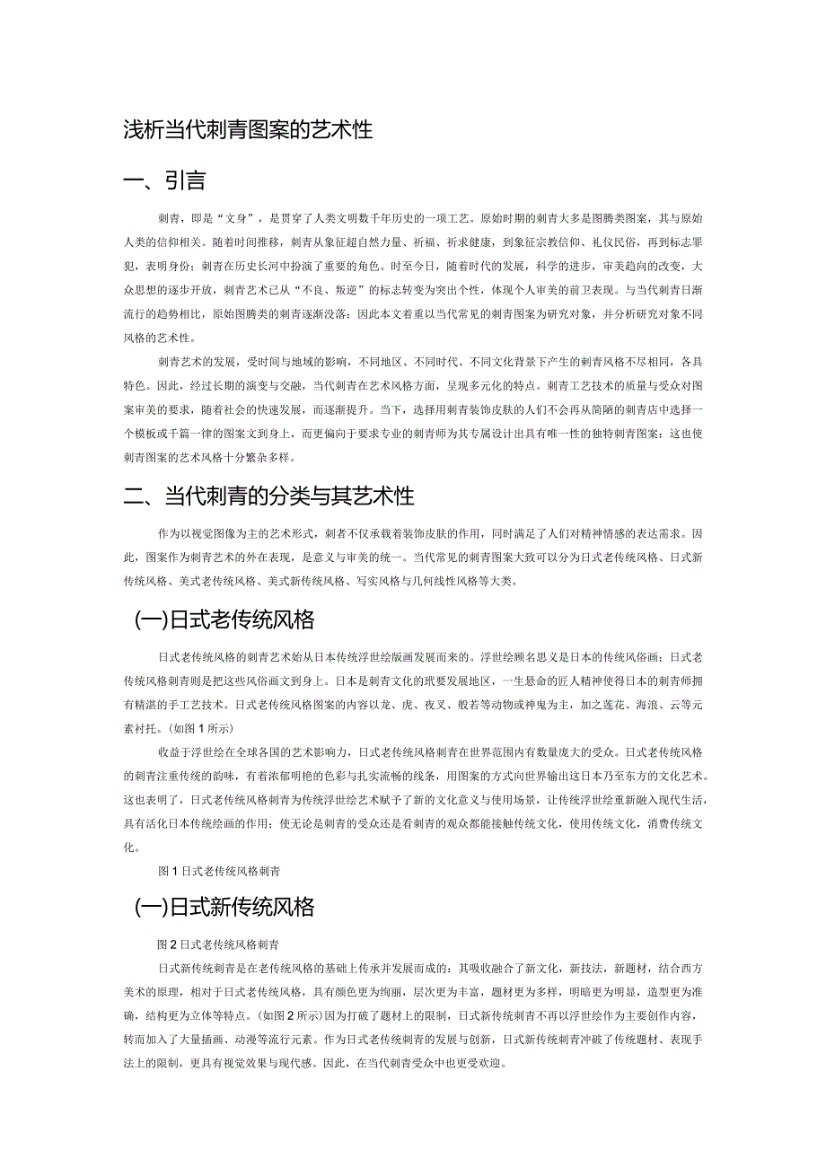 浅析当代刺青图案的艺术性.docx_第1页