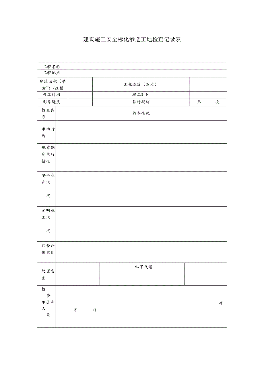 建筑施工安全标化参选工地检查记录表.docx_第1页