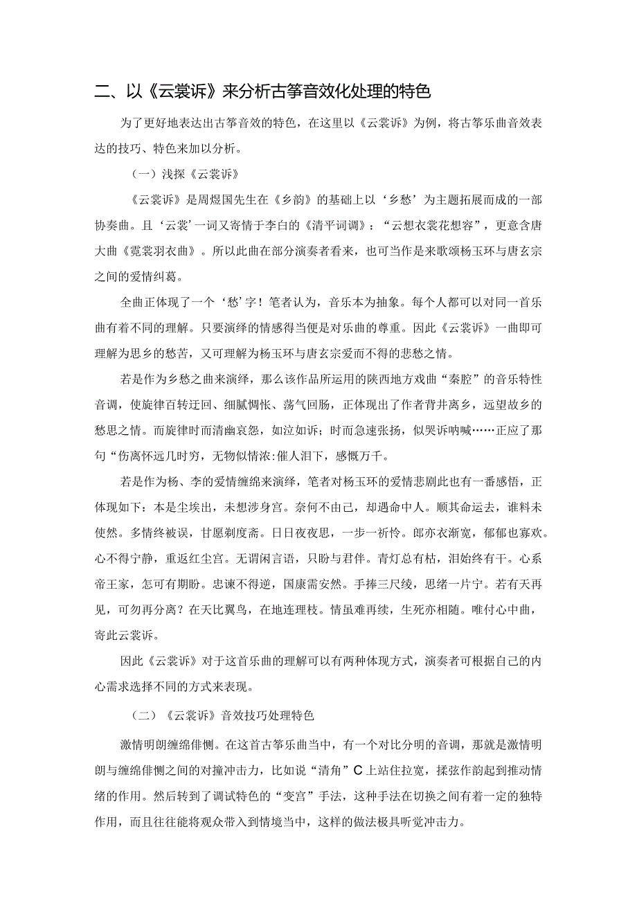 浅谈音效技巧化在古筝教学中的作用分析——以《云裳诉》为例.docx_第2页