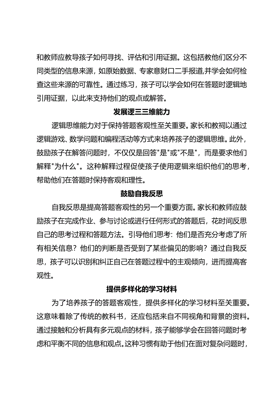 如何培养孩子答题客观性.docx_第2页