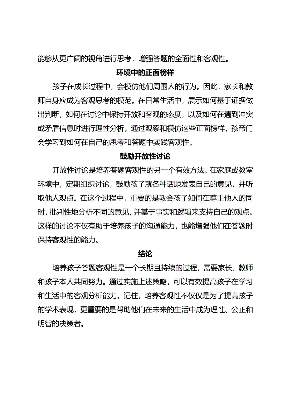 如何培养孩子答题客观性.docx_第3页