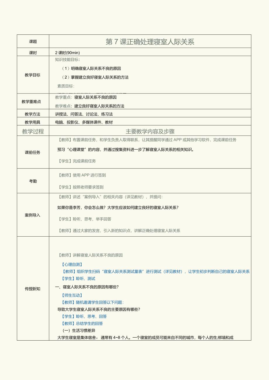 《高职大学生心理健康》教案第7课正确处理寝室人际关系.docx_第1页