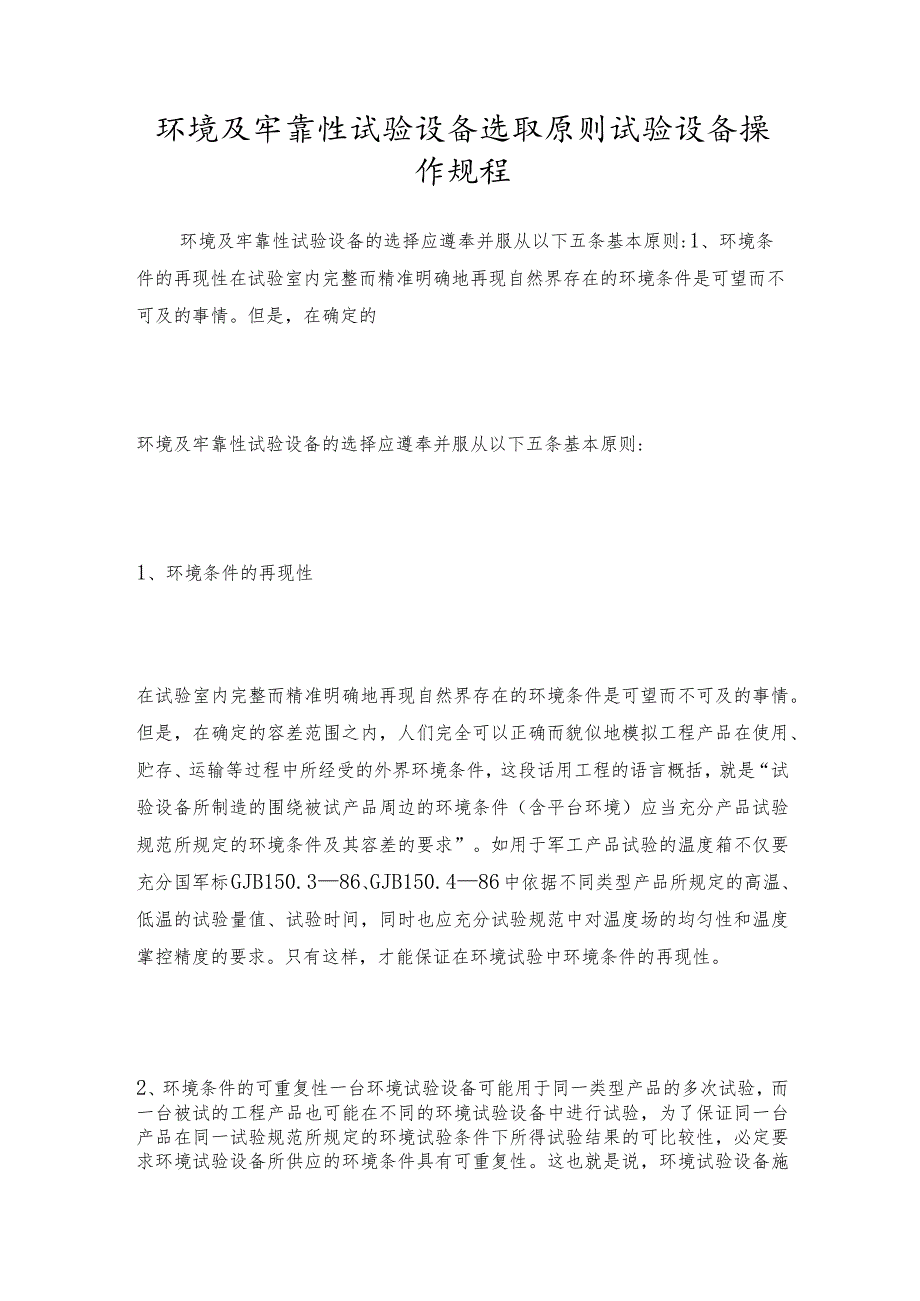 环境及牢靠性试验设备选取原则试验设备操作规程.docx_第1页