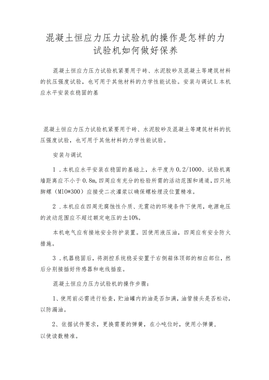 混凝土恒应力压力试验机的操作是怎样的力试验机如何做好保养.docx_第1页