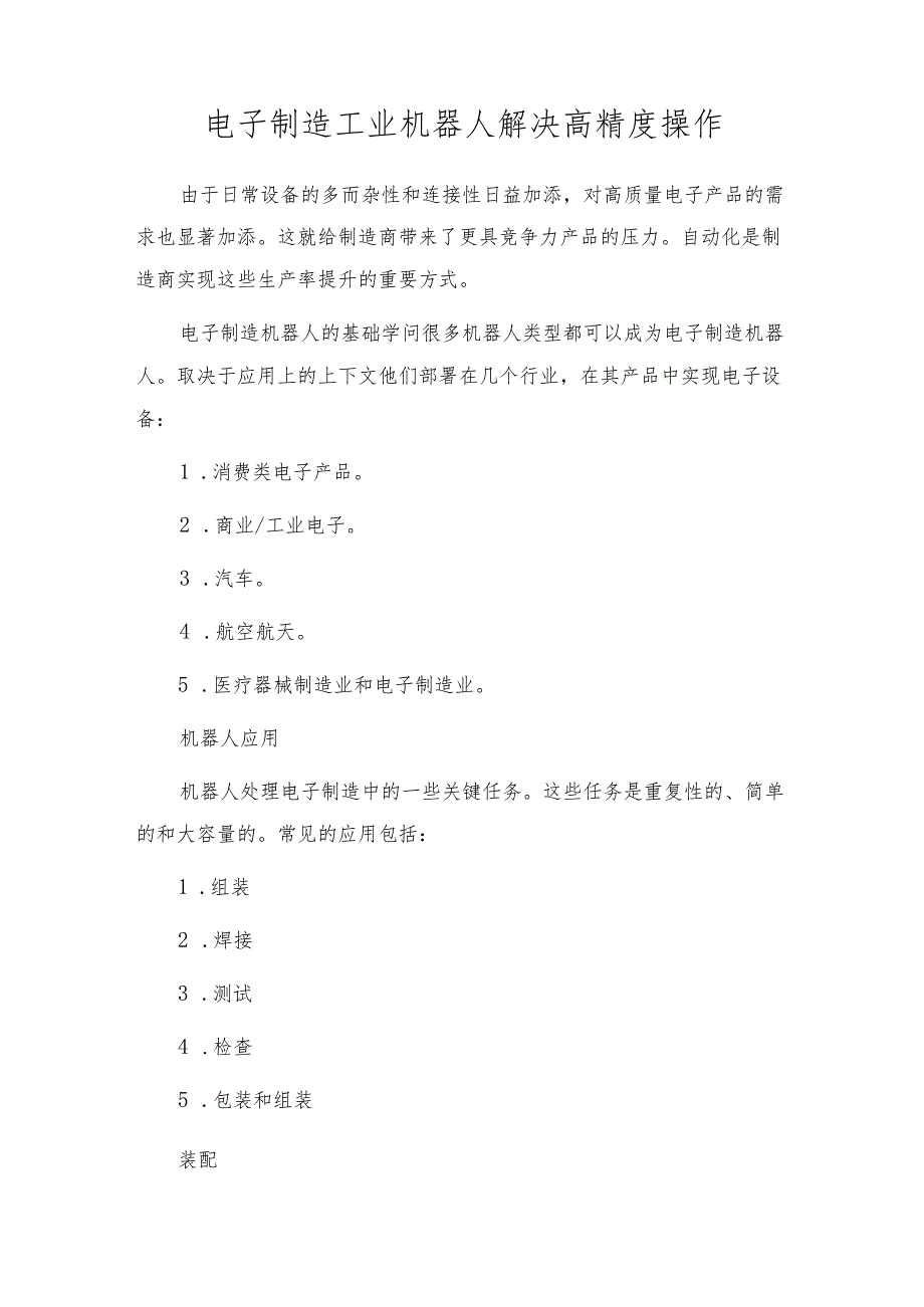 电子制造工业机器人解决高精度操作.docx_第1页