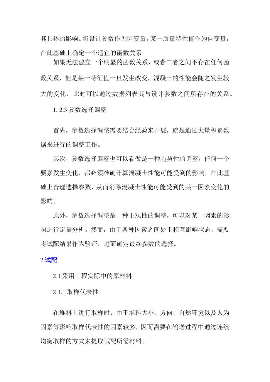 普通混凝土配合比设计的试配及调整方法.docx_第3页