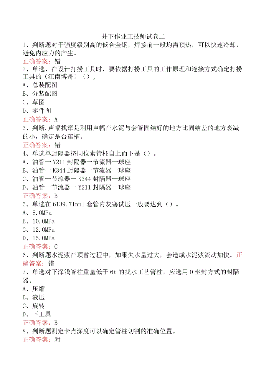 井下作业工技师试卷二.docx_第1页