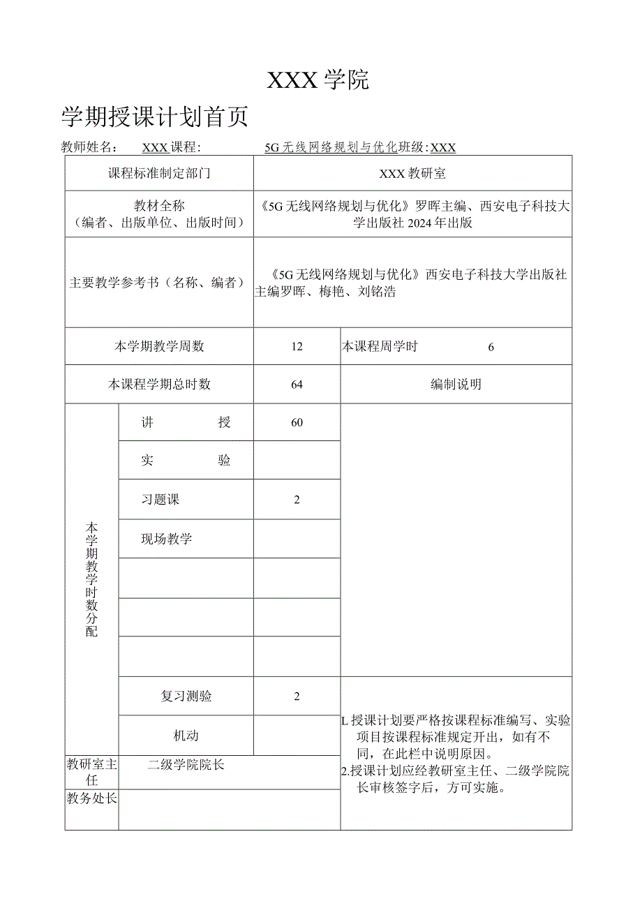 《5G无线网络规划与优化》教学计划.docx_第1页