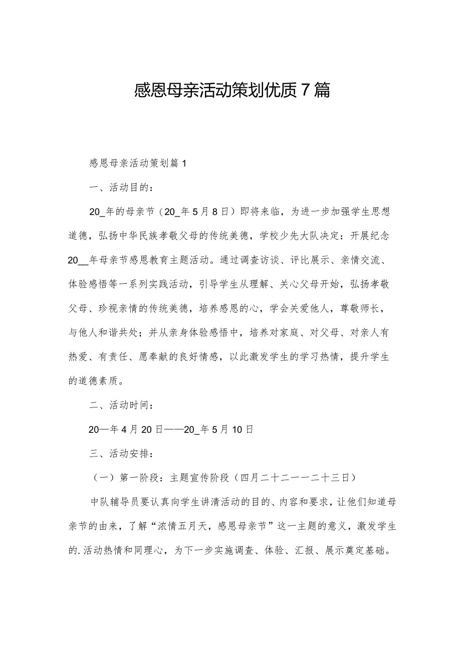 感恩母亲活动策划优质7篇.docx_第1页