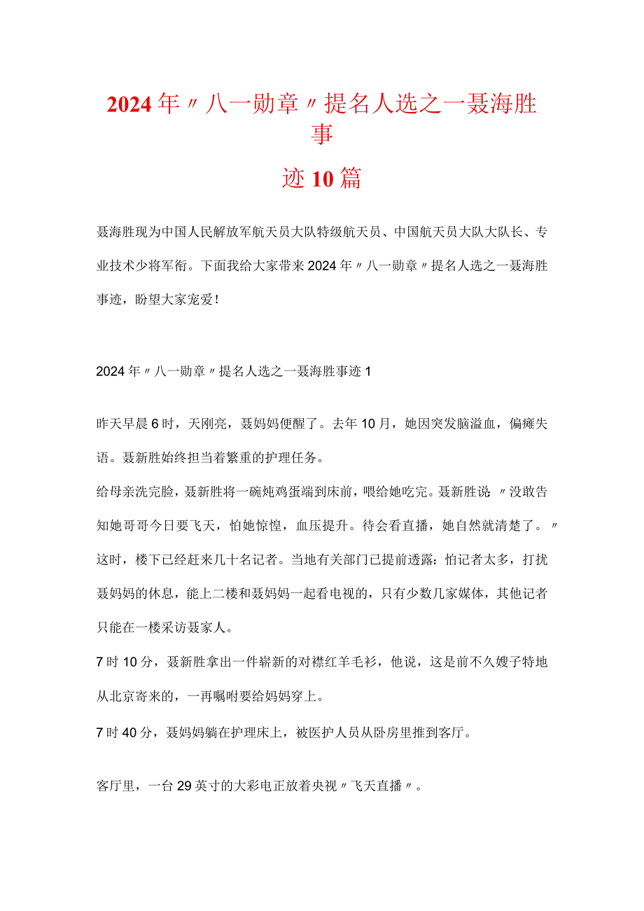 2024年“八一勋章”提名人选之一聂海胜事迹10篇.docx_第1页