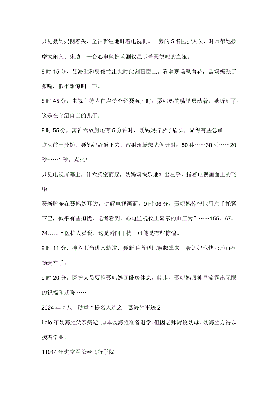 2024年“八一勋章”提名人选之一聂海胜事迹10篇.docx_第2页