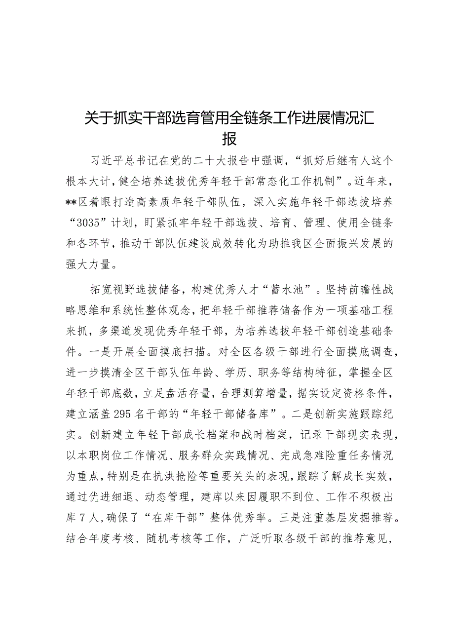 关于抓实干部选育管用全链条工作进展情况汇报&区科协党支部书记抓基层党建述职报告.docx_第1页