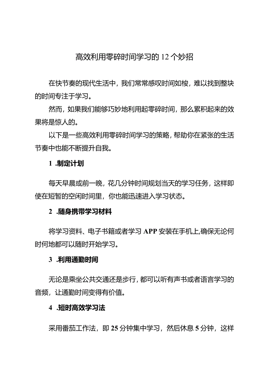 高效利用零碎时间学习的12个妙招.docx_第1页