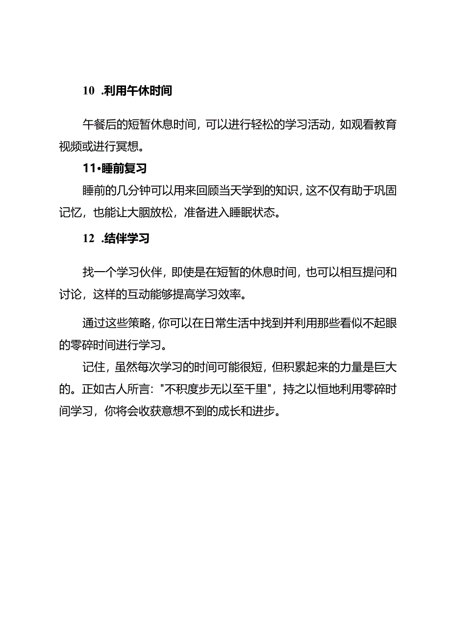 高效利用零碎时间学习的12个妙招.docx_第3页