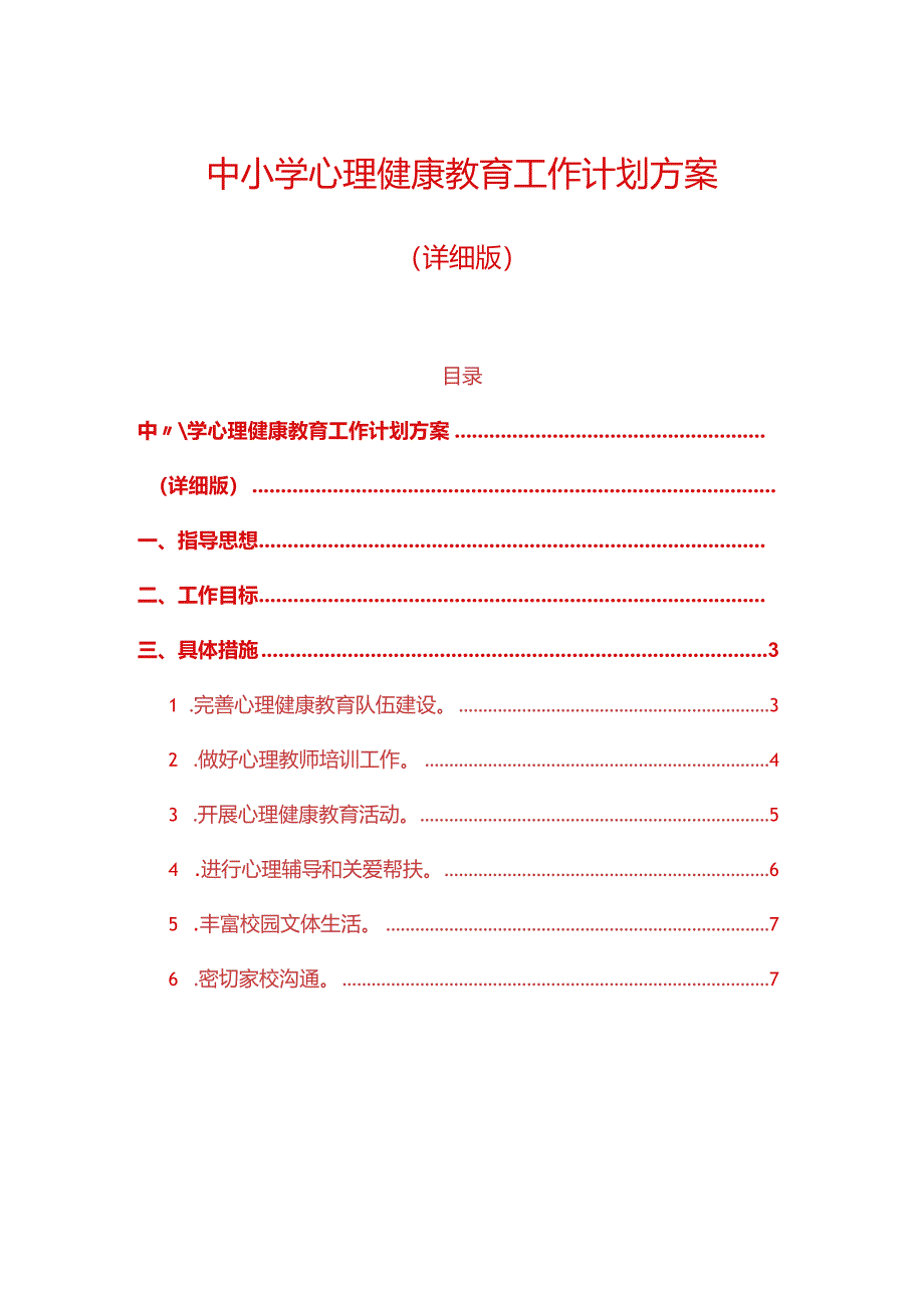 1.中小学心理健康教育工作计划方案（详细版）.docx_第1页