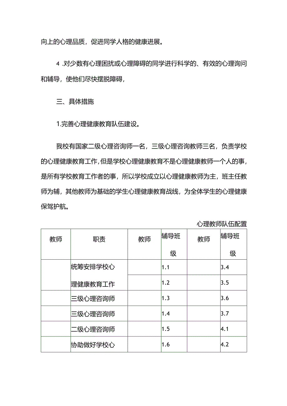 1.中小学心理健康教育工作计划方案（详细版）.docx_第3页