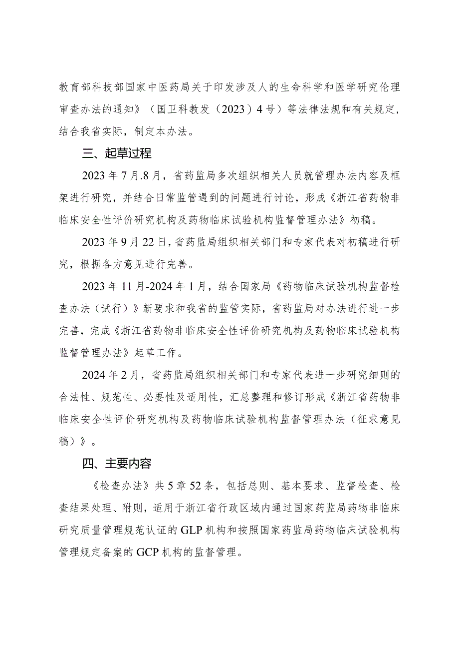 浙江省药物非临床安全性评价研究机构和药物临床试验机构监督管理办法（征求意见稿）起草说明.docx_第2页