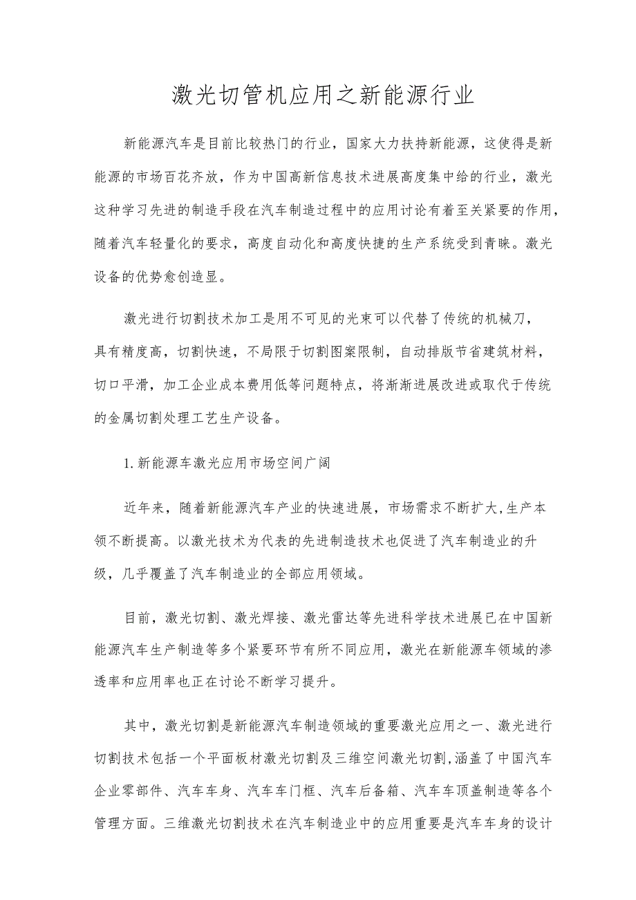 激光切管机应用之新能源行业.docx_第1页