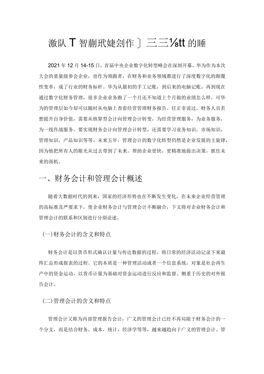 浅议人工智能时代财务会计向管理会计的转型.docx_第1页