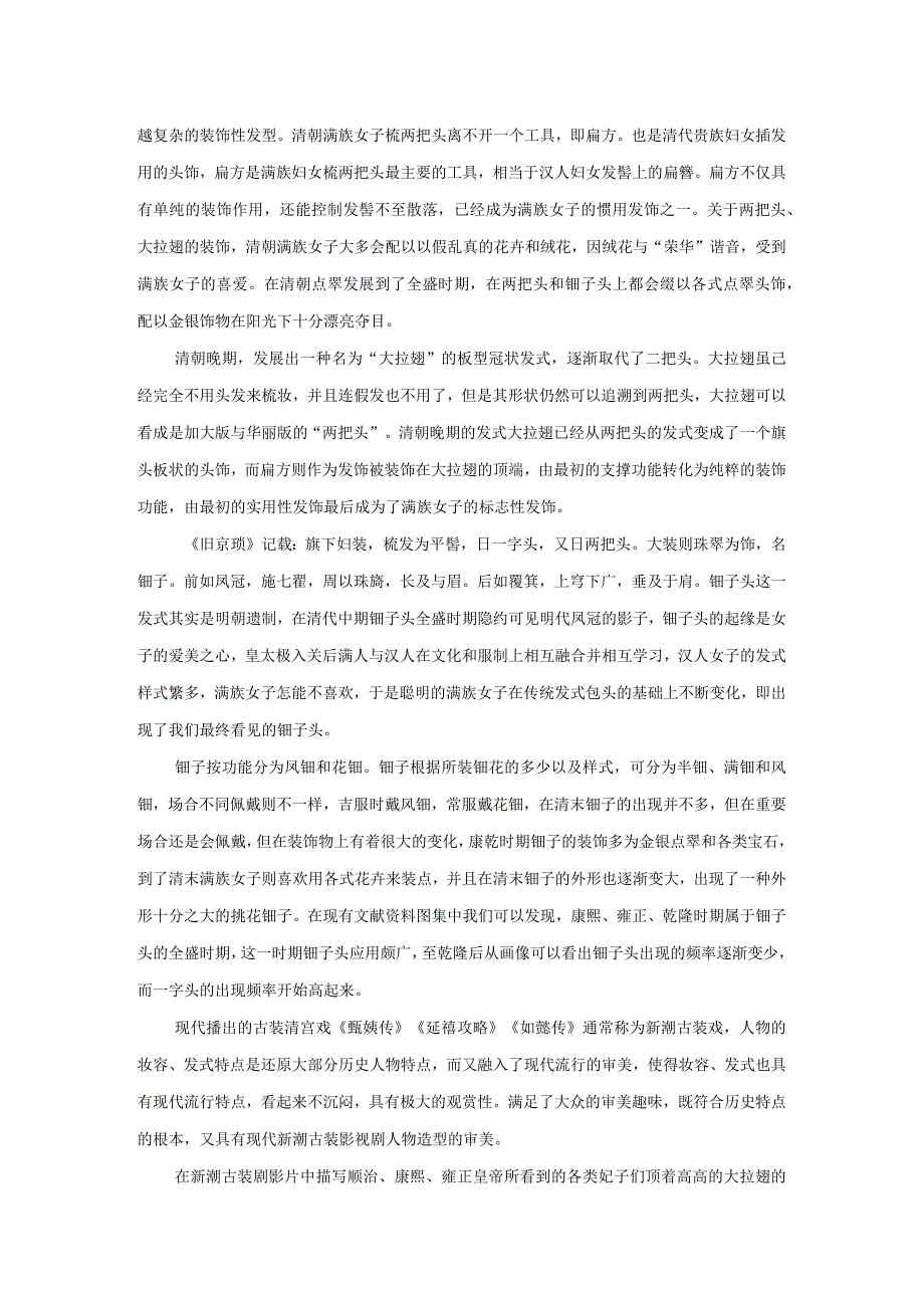 清朝满族女子发式特点研究及在影视剧中的运用.docx_第2页