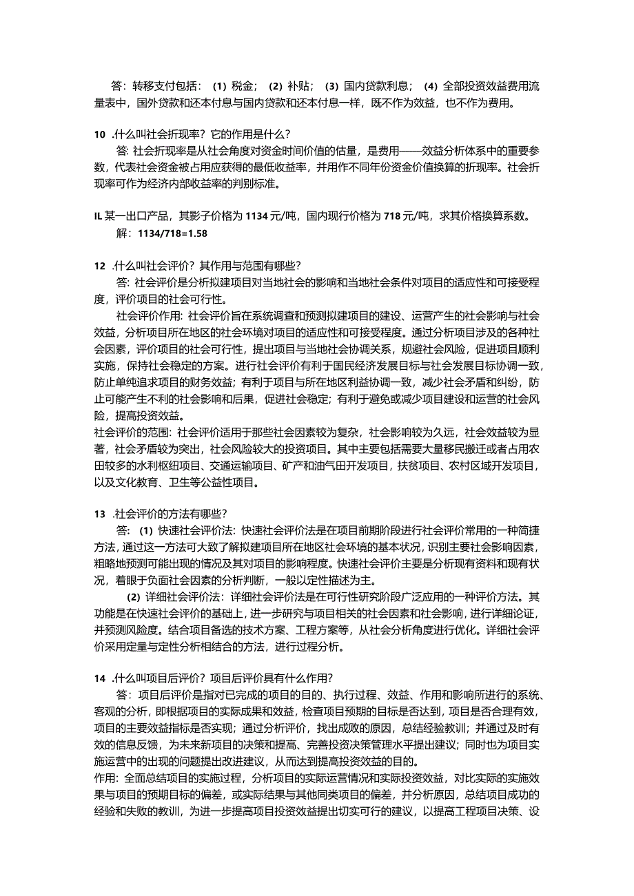 《工程经济学第2版》习题及答案杜春艳第7--9章投资项目的经济评价及社会评价、价值工程、设备更新的经济分析.docx_第3页