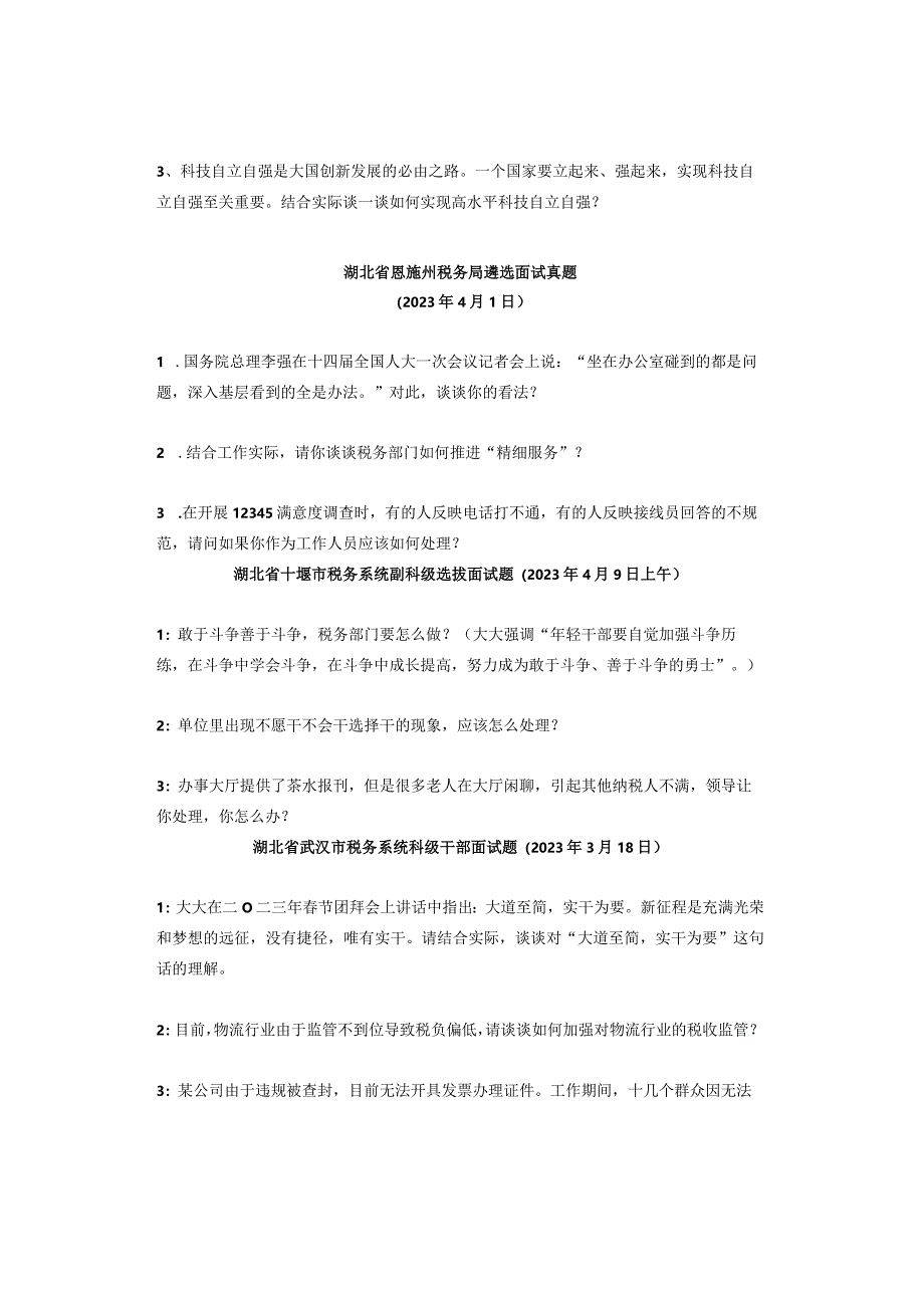 【历年真题】湖北省直市直机关遴选面试真题（2023年）.docx_第2页