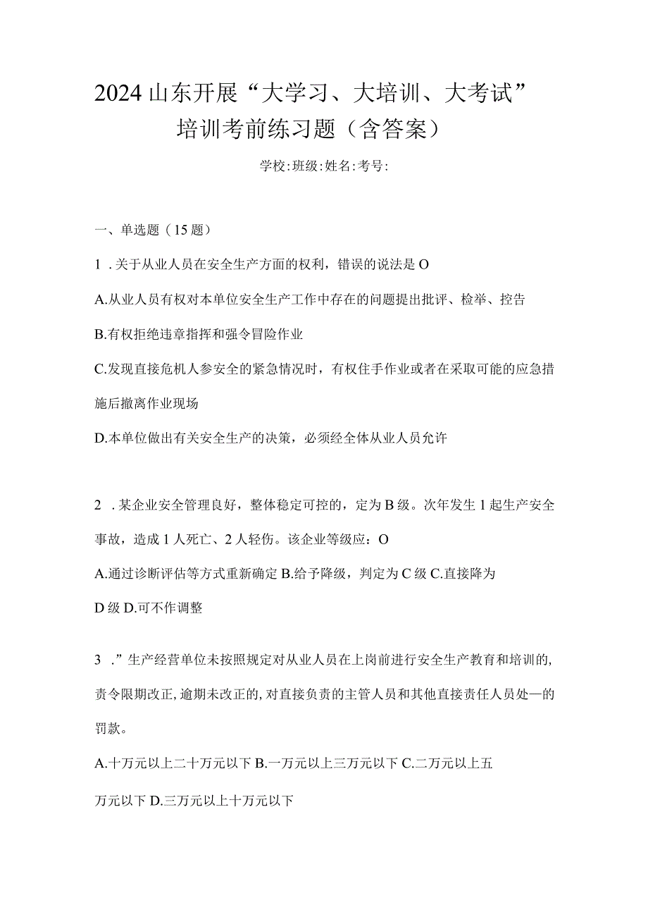 2024山东开展“大学习、大培训、大考试”培训考前练习题（含答案）.docx_第1页