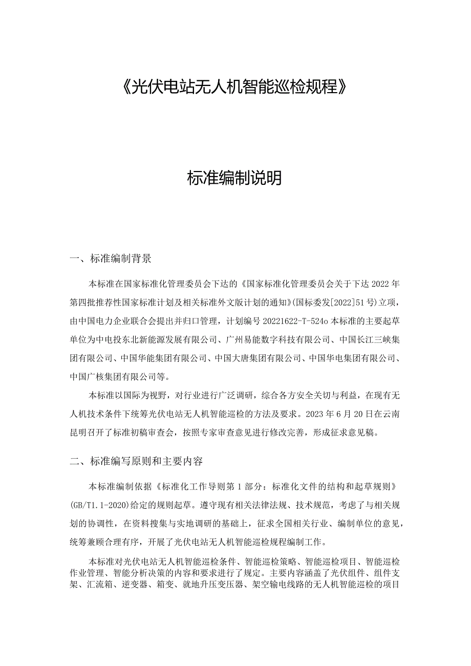 光伏电站无人机智能巡检规程编制说明.docx_第1页