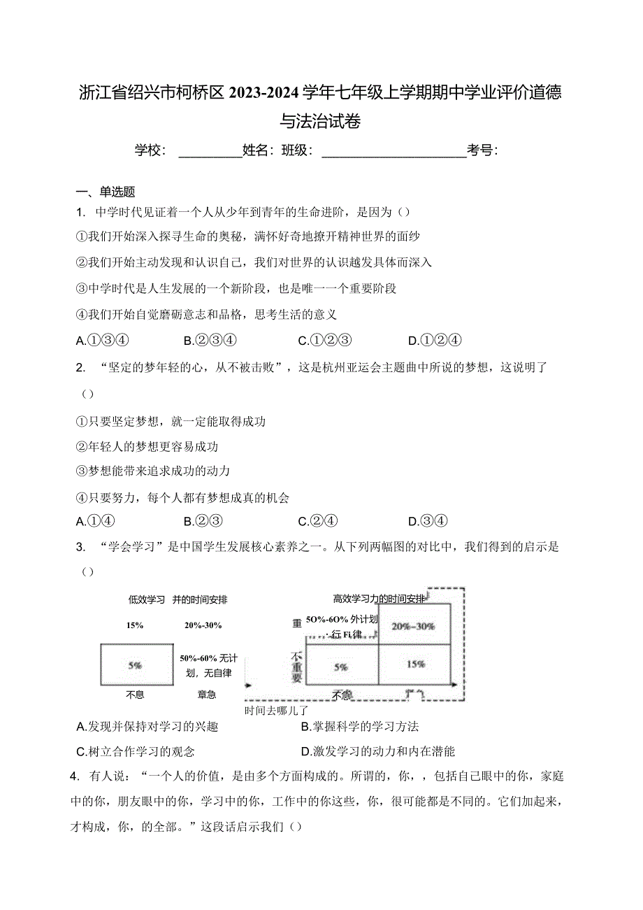 浙江省绍兴市柯桥区2023-2024学年七年级上学期期中学业评价道德与法治试卷(含答案).docx_第1页