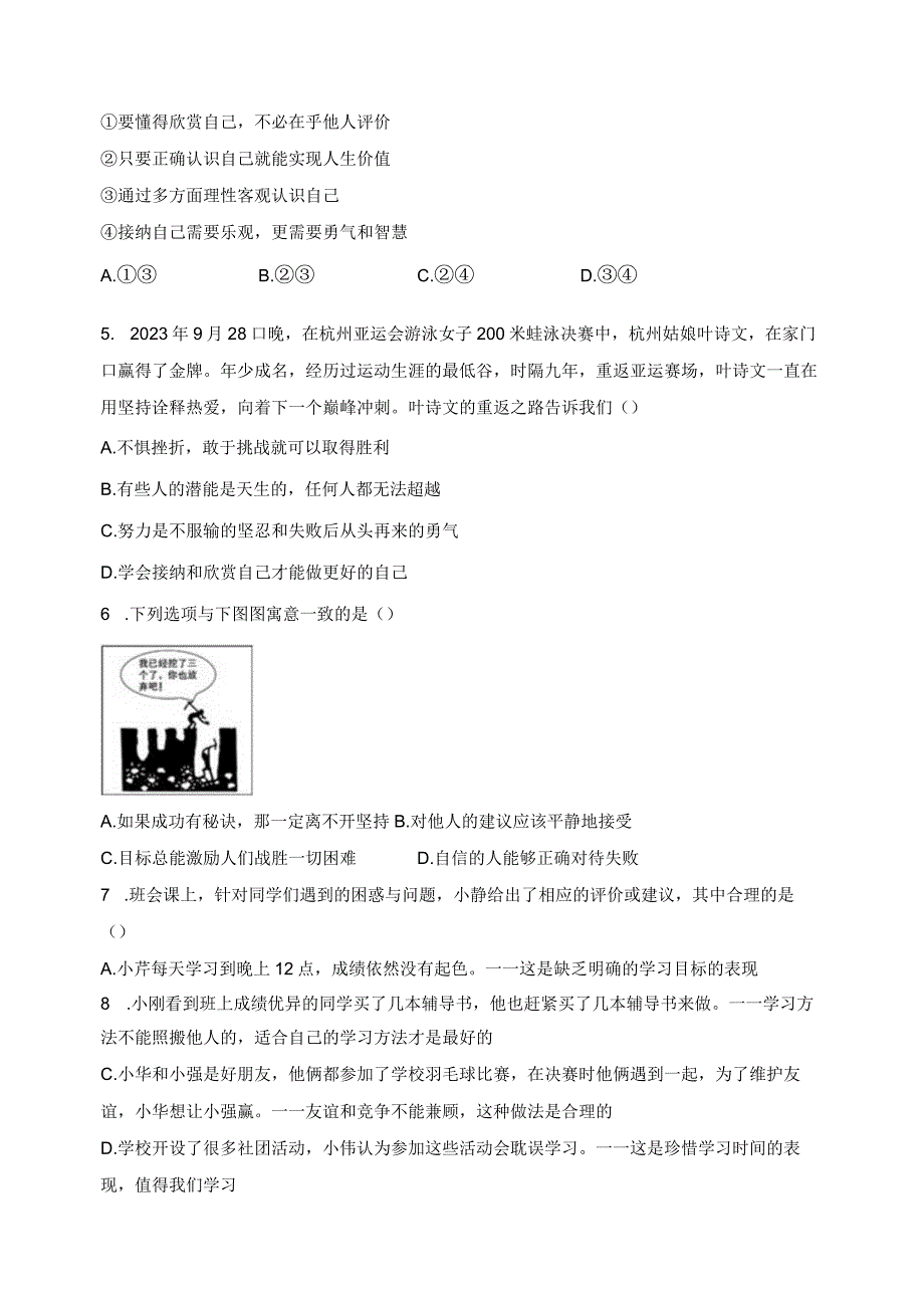 浙江省绍兴市柯桥区2023-2024学年七年级上学期期中学业评价道德与法治试卷(含答案).docx_第2页