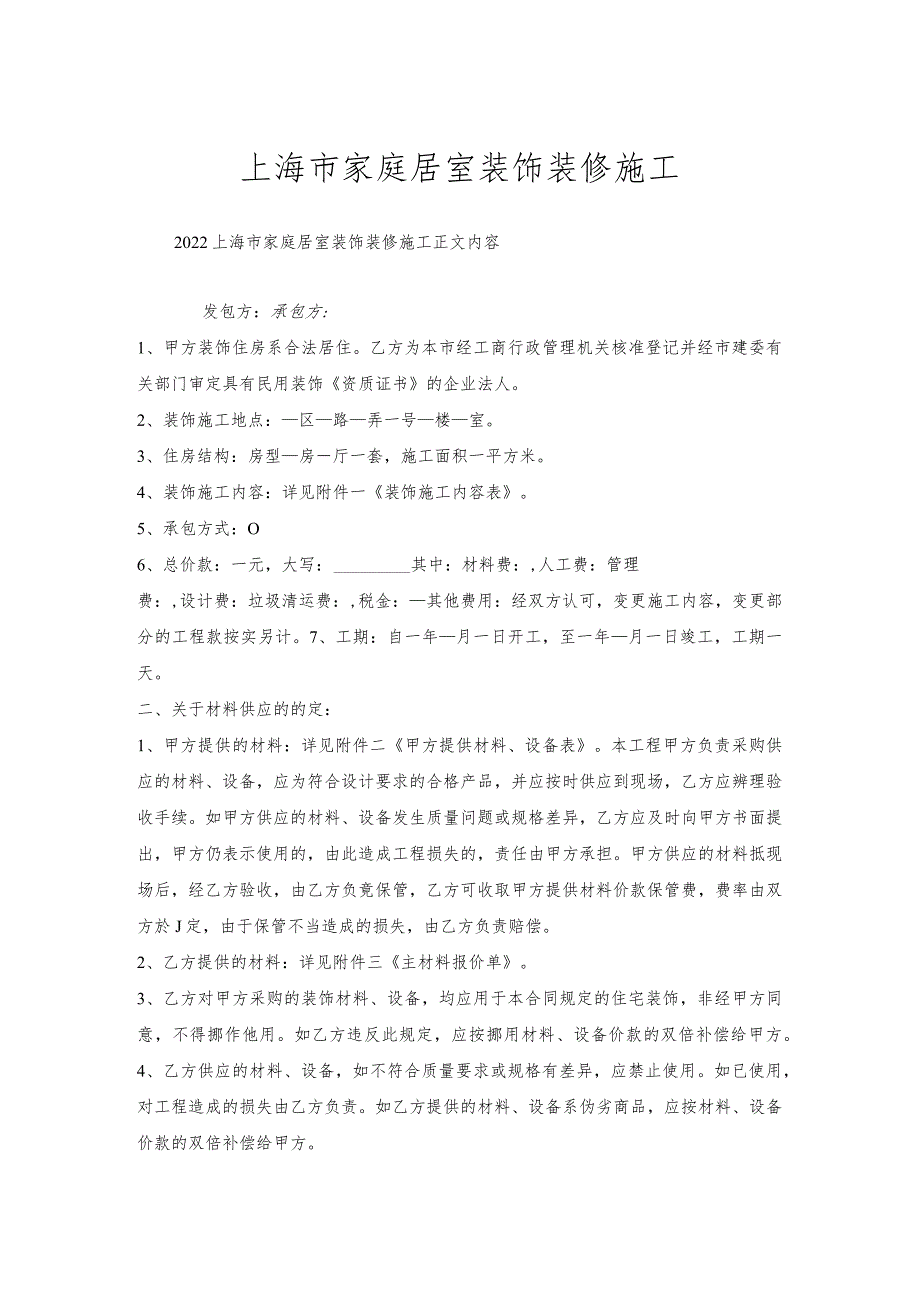 上海市家庭居室装饰装修施工.docx_第1页