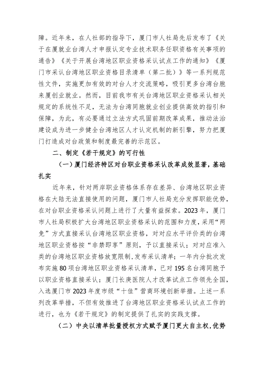 厦门经济特区台湾地区职业资格采认若干规定（草案征求意见稿）》的说明.docx_第3页