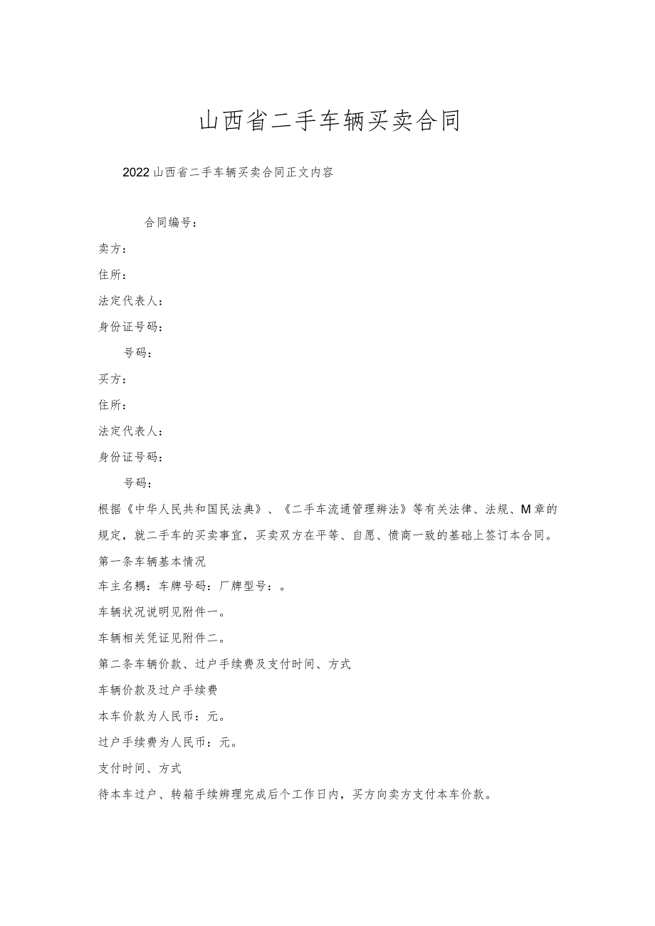 山西省二手车辆买卖合同.docx_第1页