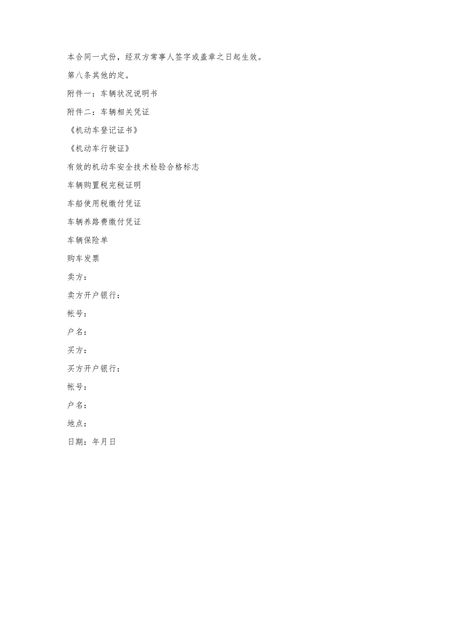 山西省二手车辆买卖合同.docx_第3页